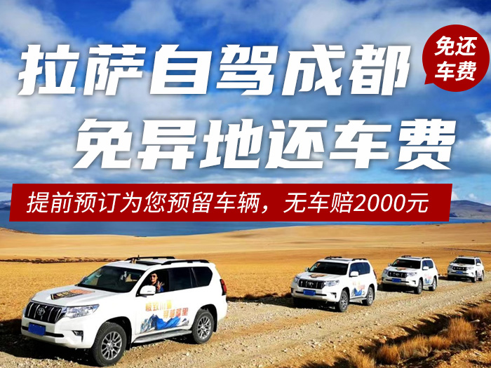 成都自驾拉萨，免异地还车费