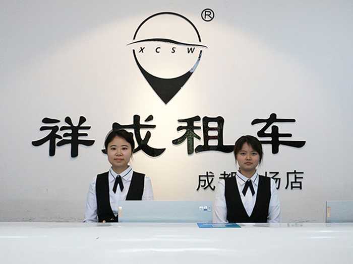 出游自驾就选祥成租车 方便快捷随叫随到！