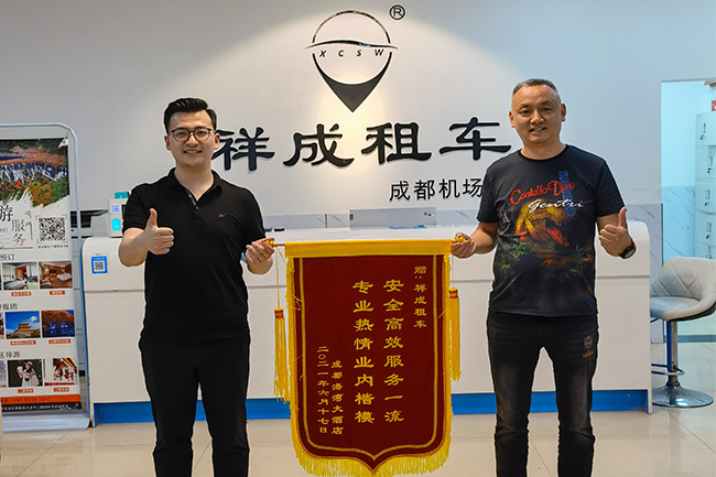 祥成租车收到合作单位的锦旗和感谢信