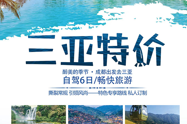 醉美的季节：成都出发去三亚!