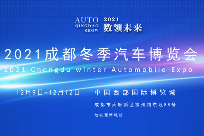 2021成都冬季汽车博览会，祥成租车为你提供用车服务！